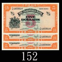 1967年渣打银行伍圆，连号三枚。均未使用1967 The Chartered Bank $5, ND (Ma S7), s/ns S/F8593173-75. SOLD AS IS/NO RETUR