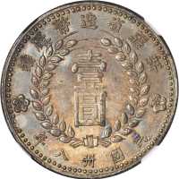 新疆省造造币厂铸壹圆尖足1 NGC AU 58
