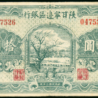 1941年陕甘宁边区银行10元，编号047526，VF品相