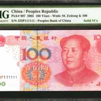2005年第五版人民币一圆。