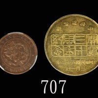 广东省造光绪元宝十文，及1963年中央造币厂开铸三十周年纪念铜章，两枚评级品Kwang-tung Province Kuang Hsu Copper 10 Cash & 1963 Central Mi