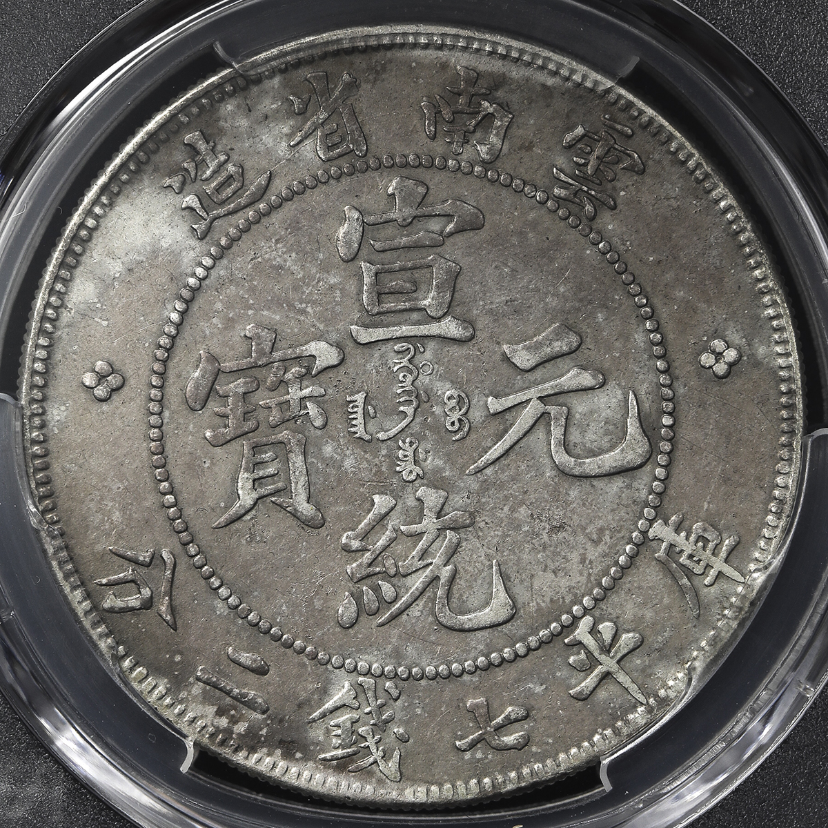 云南省造宣统元宝七钱二分普版 PCGS AU Details