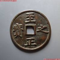 元代至正之宝权钞壹钱五分背穿上吉 上美品