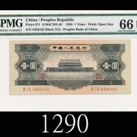 一九五六年中国人民银行一圆1956 The People s Bank of China $1, s/n 4456182. PMG EPQ66 Gem UNC