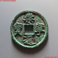 崇宁通宝铁母
