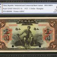 1923年工商银行一，伍，拾圆。样票。