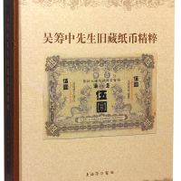 书籍：2005年吴筹中先生旧藏纸币精粹一本，上海博物馆编着，保存良好，少见