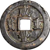清代。福州造币厂。咸丰帝（文宗）