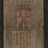 洪武年大明通行宝钞一贯。