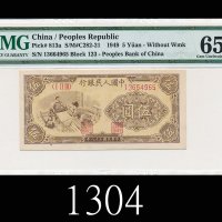 民国三十八年中国人民银行伍圆，织布1949 The People s Bank of China $5, s/n 13664965. PMG EPQ65 Gem UNC