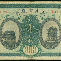 1915年湖北官钱局铜元100枚，编号L1917946, VF品相
