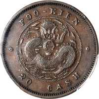 福建官局造光绪元宝二十文 PCGS AU 50