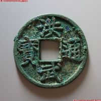 洪武通宝背十豫