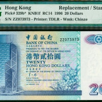 1996年中国银行20元，补版，编号ZZ073973, PMG66EPQ