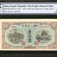 1949年第一版人民币一佰圆。