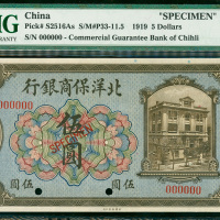 1919年北洋保商银行伍圆样票，PMG67EPQ