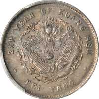 北洋造光绪25年七钱二分 PCGS AU 55