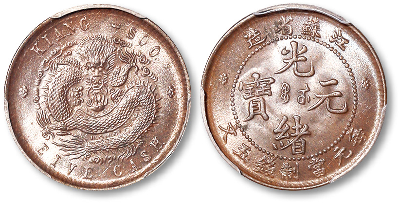 江苏省造光绪元宝每元当制钱五文 PCGS MS 65
