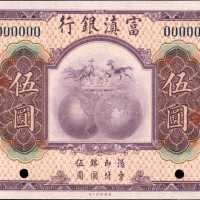 民国十八年云南富滇银行伍圆。样票。