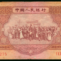 1953年二版人民币红5元，编号I X II 2077275, 原装，有微污，GF品相