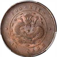 福建官局造光绪元宝当钱十文 PCGS MS 63