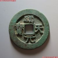 顺天元宝背上月特大样