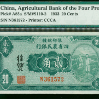 1933年四省农民银行2角，编号N361572, PMG65EPQ