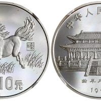 1990年庚午(马)年生肖纪念银币15克徐悲鸿奔马图 NGC PF 68
