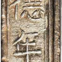 嗣德通宝三钱。