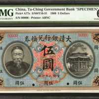 宣统元年大清银行兑换券伍圆。样张。