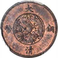 宣统年造大清铜币一厘样币 PCGS MS 64