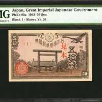 1945年大日本帝国政府纸币伍拾钱。
