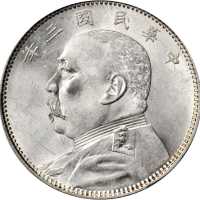 袁世凯像民国三年中圆普通 PCGS MS 61