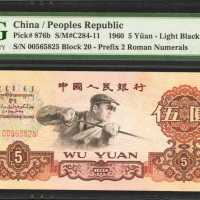 1960年第三版人民币伍圆。
