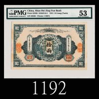 民国贰年陕西秦丰银行兑换券拾两，较少见1913 Shan His Zing Fun Bank Ten Taels, s/n 20230. Rare. PMG 53 AU