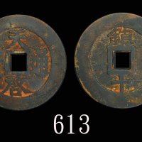 明代「天启通宝」(1621-1627)，背「镇十」。美品Ming Dynasty, 