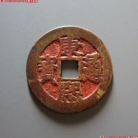 康熙通宝满汉福复式