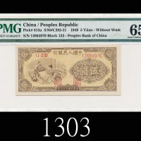 民国三十八年中国人民银行伍圆，织布1949 The People s Bank of China $5, s/n 13664970. PMG EPQ65 Gem UNC