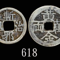 银质「黄金万两」、「斩邪治鬼」花钱两枚。均美品Silver 