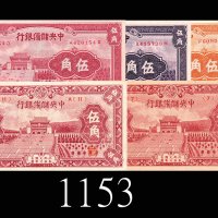 1940年中央储备银行伍角，不同版一组五枚。均未使用The Central Reserve Bank of China 50 Cents, 5pcs diff issues. SOLD AS IS/N