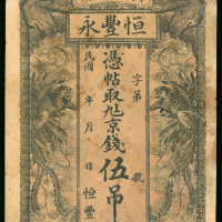 民国时期私钞一张，面额5吊，库存票，有黄班及小孔，有修，F品相