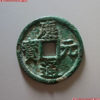 庆元通宝折三光背