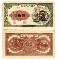 1949年（民国三十八年）中国人民银行第一版人民币伍拾圆（ⅠⅡⅢ 000000），压道机，正反单面样票，样票号022103，P828s，S/M #C282-37，PMG XF40 & AU50