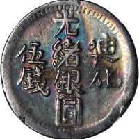 新疆省造迪化光绪银元五钱AH1324 NGC XF 40