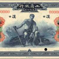民国十年工商银行一圆。样票。