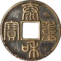 金代泰和重宝 上美品