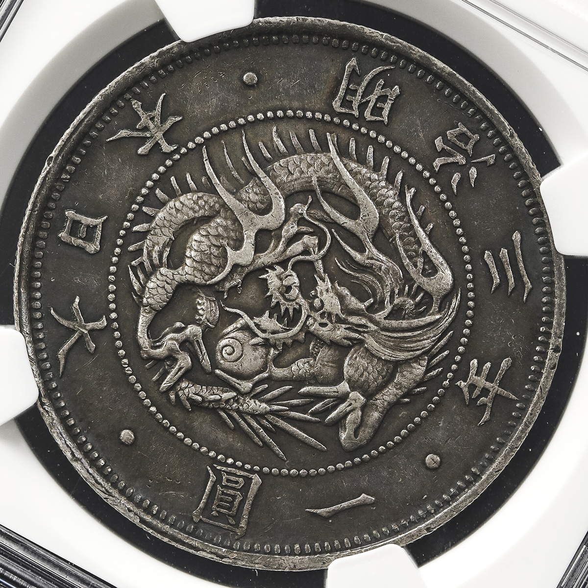 日本 旧一圆银货 Old type 1Yen 明治3年(1870) NGC-AU55 トーン EF
