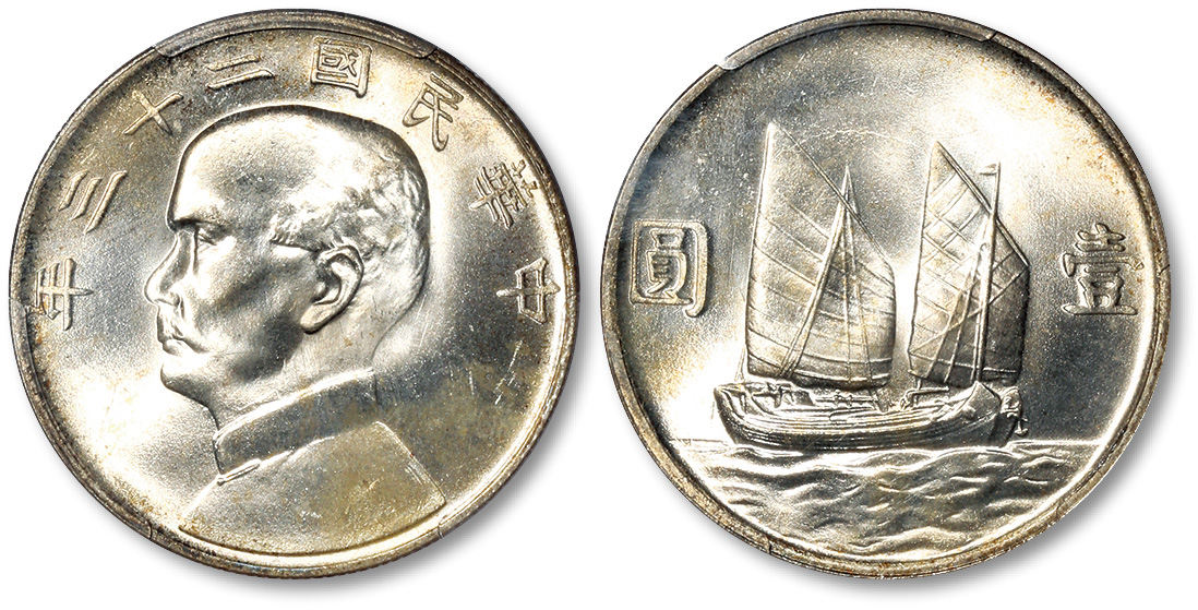 孙像船洋民国23年壹圆普通 PCGS MS 65