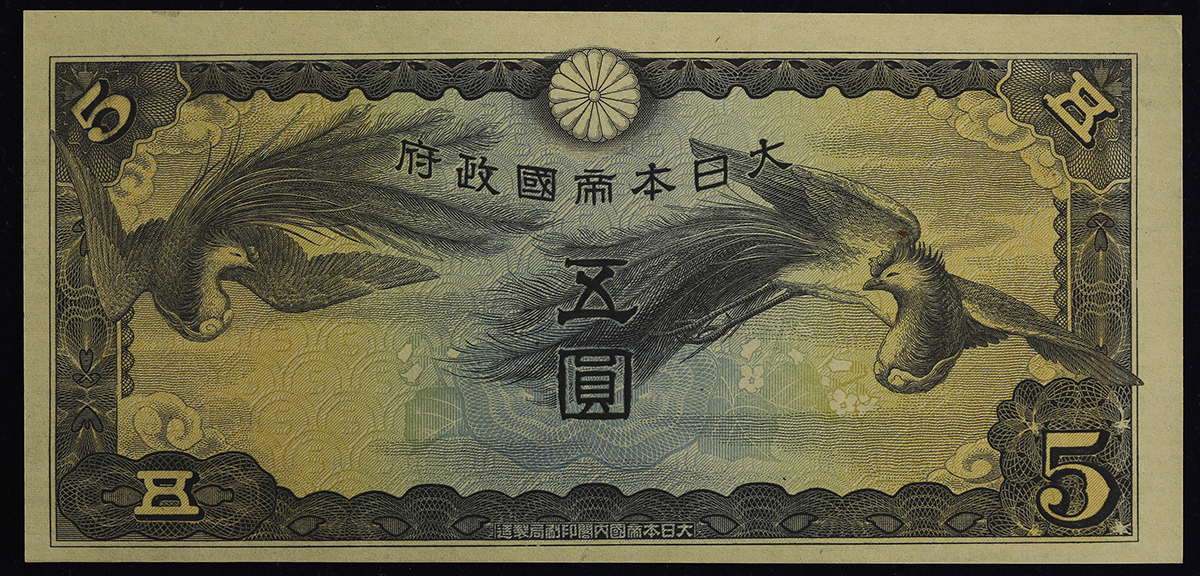 日本 日华事変军票戊号5円札 Bogo 5Yen 昭和15年(1940) (Rev.taped trace UNC)里面にテープ迹あり 未使用品