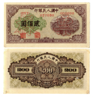 1949年（民国三十八年）中国人民银行第一版人民币贰佰圆样票（ⅡⅤⅠ000000），排云殿，样票号027030，P837s，S/M #C282-51，PMG MS63NET